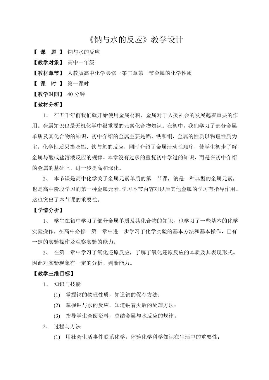 钠与水反应的教学设计(免费).doc_第1页