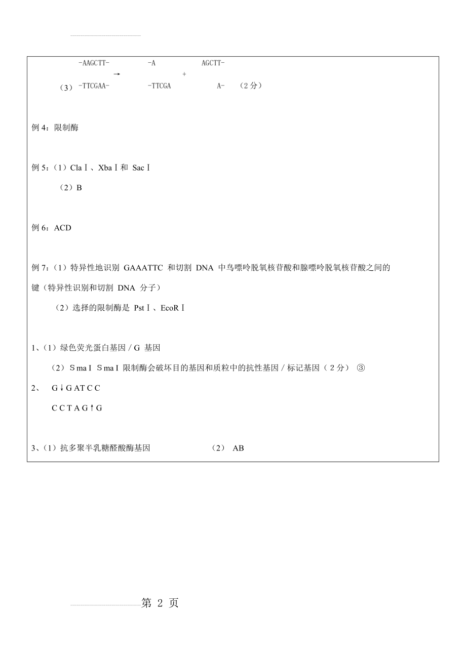 上海等级考基因工程限制酶的选择与使用专题训练(11页).doc_第2页