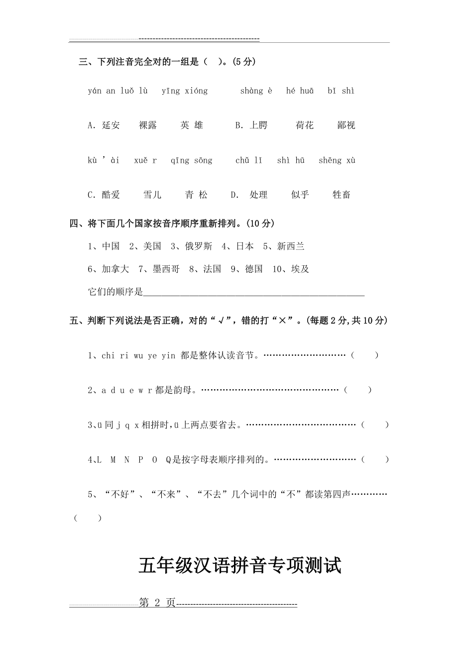 六年级汉语拼音专项测试(13页).doc_第2页