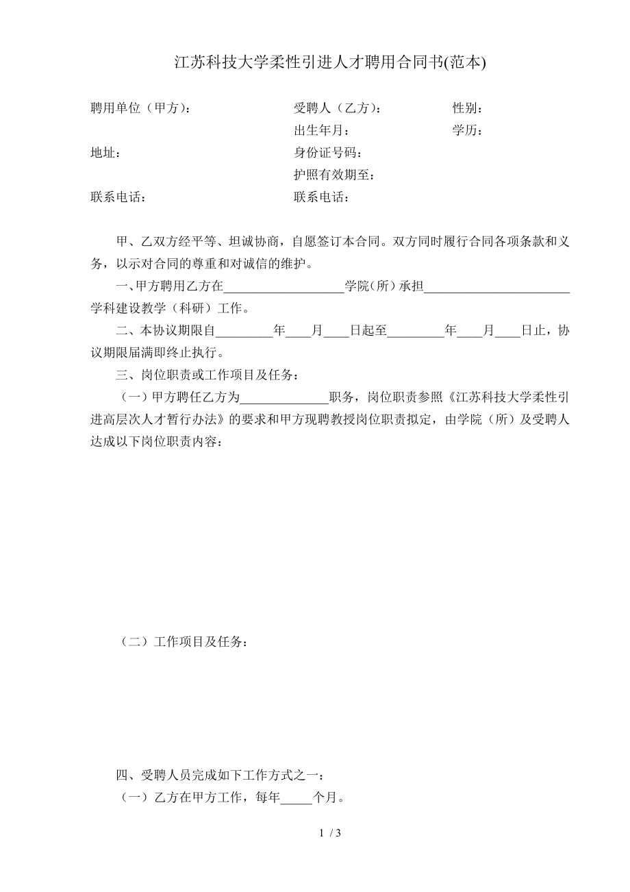 江苏科技大学柔性引进人才合同书.doc_第1页