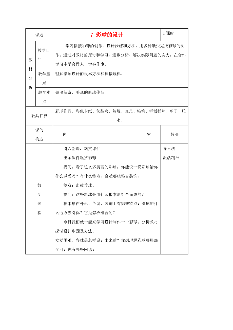 精品人美版小学美术六下第5课彩球的设计word教案.docx_第1页