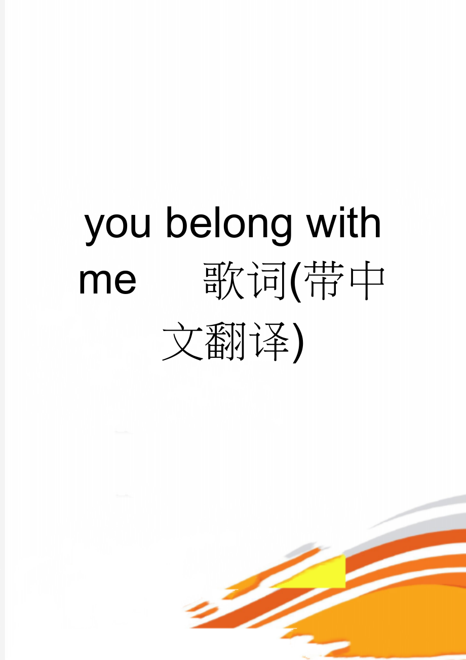 you belong with me 歌词(带中文翻译)(3页).doc_第1页