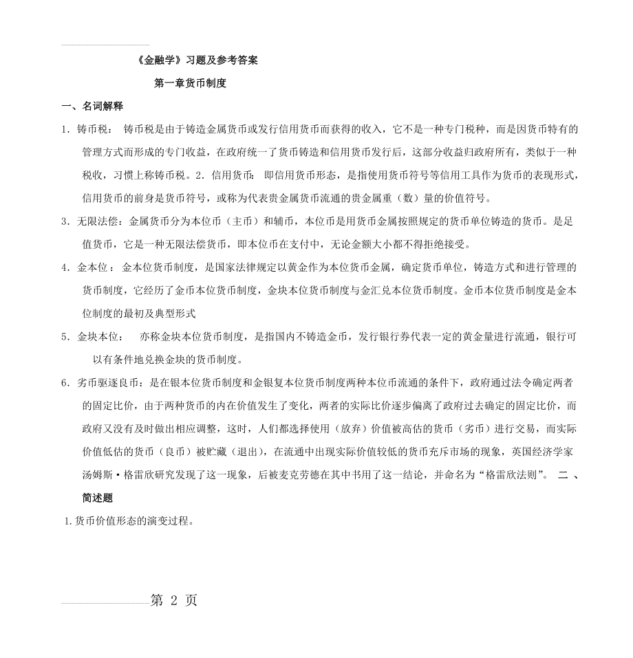 《金融学》习题及参考答案(35页).doc_第2页