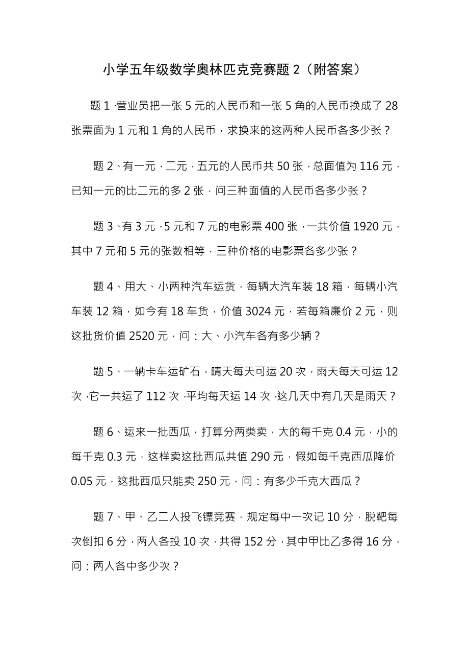 小学五年级数学奥林匹克竞赛题2附答案.docx_第1页