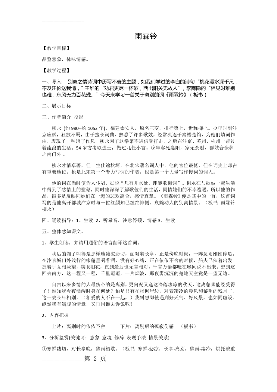 《雨霖铃》公开课一等奖教案(7页).doc_第2页