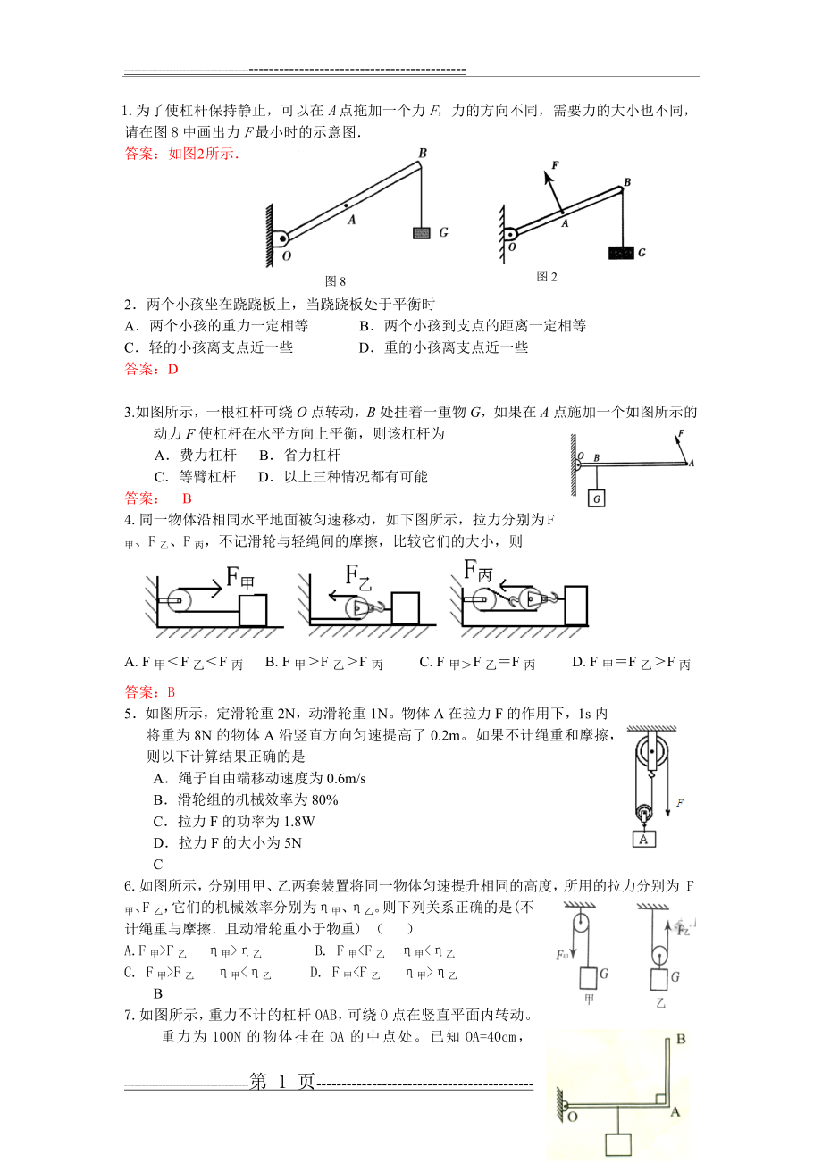 初中物理 杠杆例题(带答案)(4页).doc_第1页