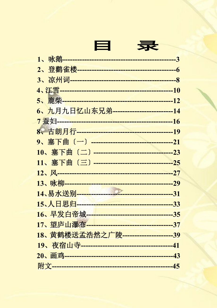 小学一二年级校本教材古诗文.doc_第1页