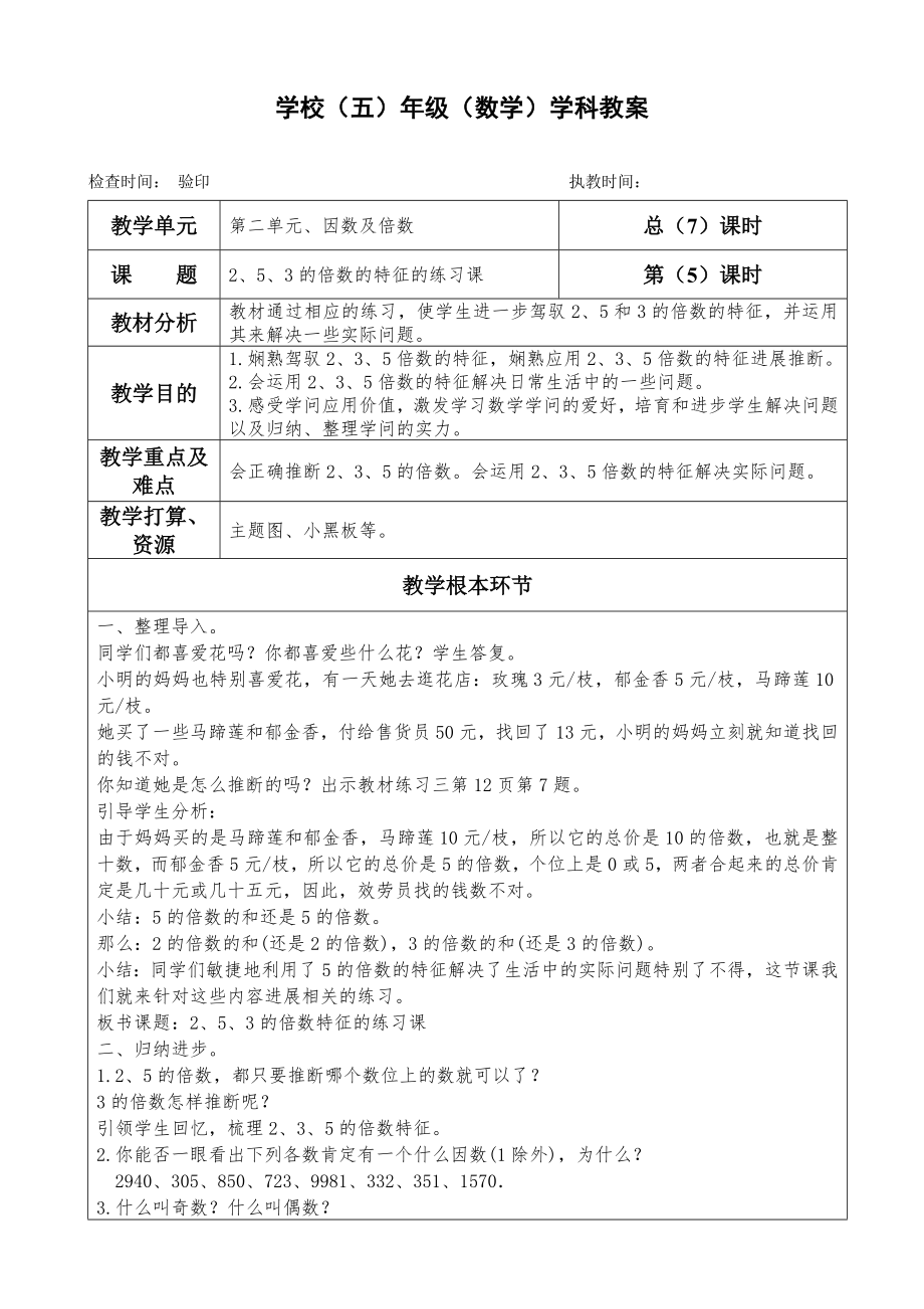 五年级下册数学教案第二单元253的倍数的特征的练习课人教版.docx_第1页