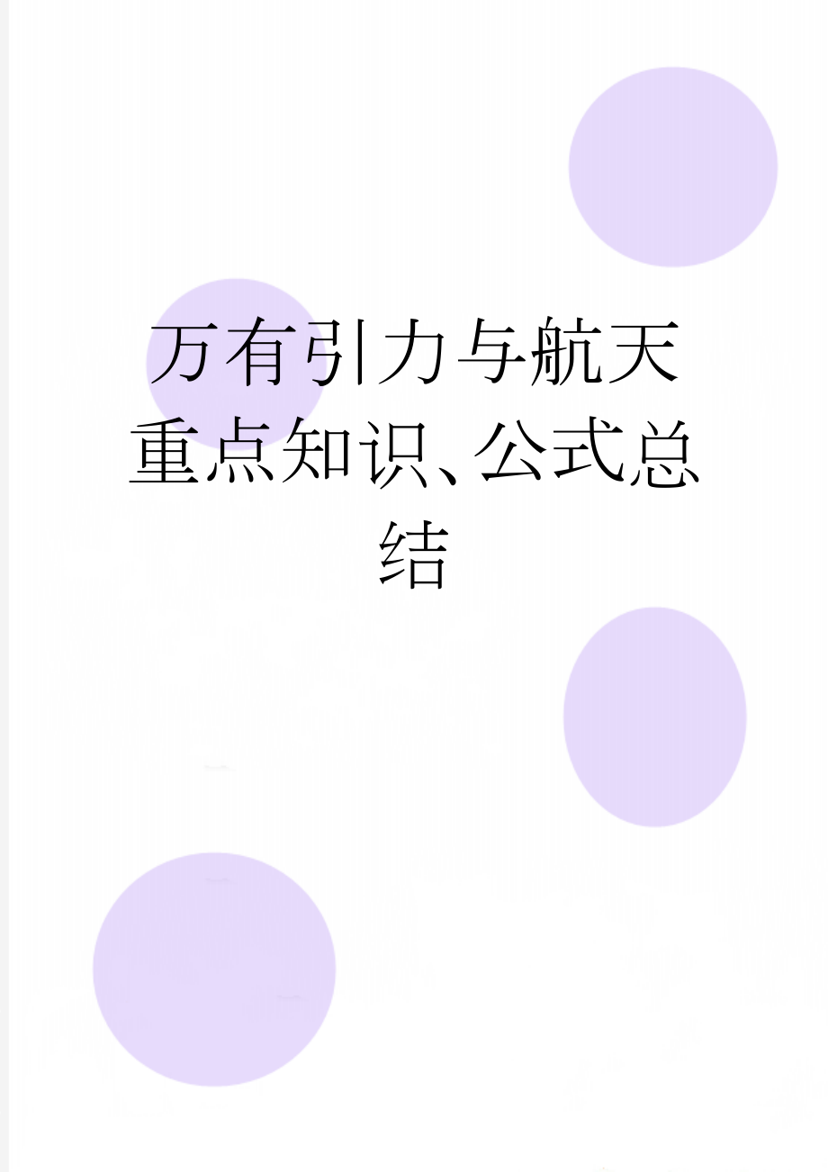 万有引力与航天重点知识、公式总结(6页).doc_第1页