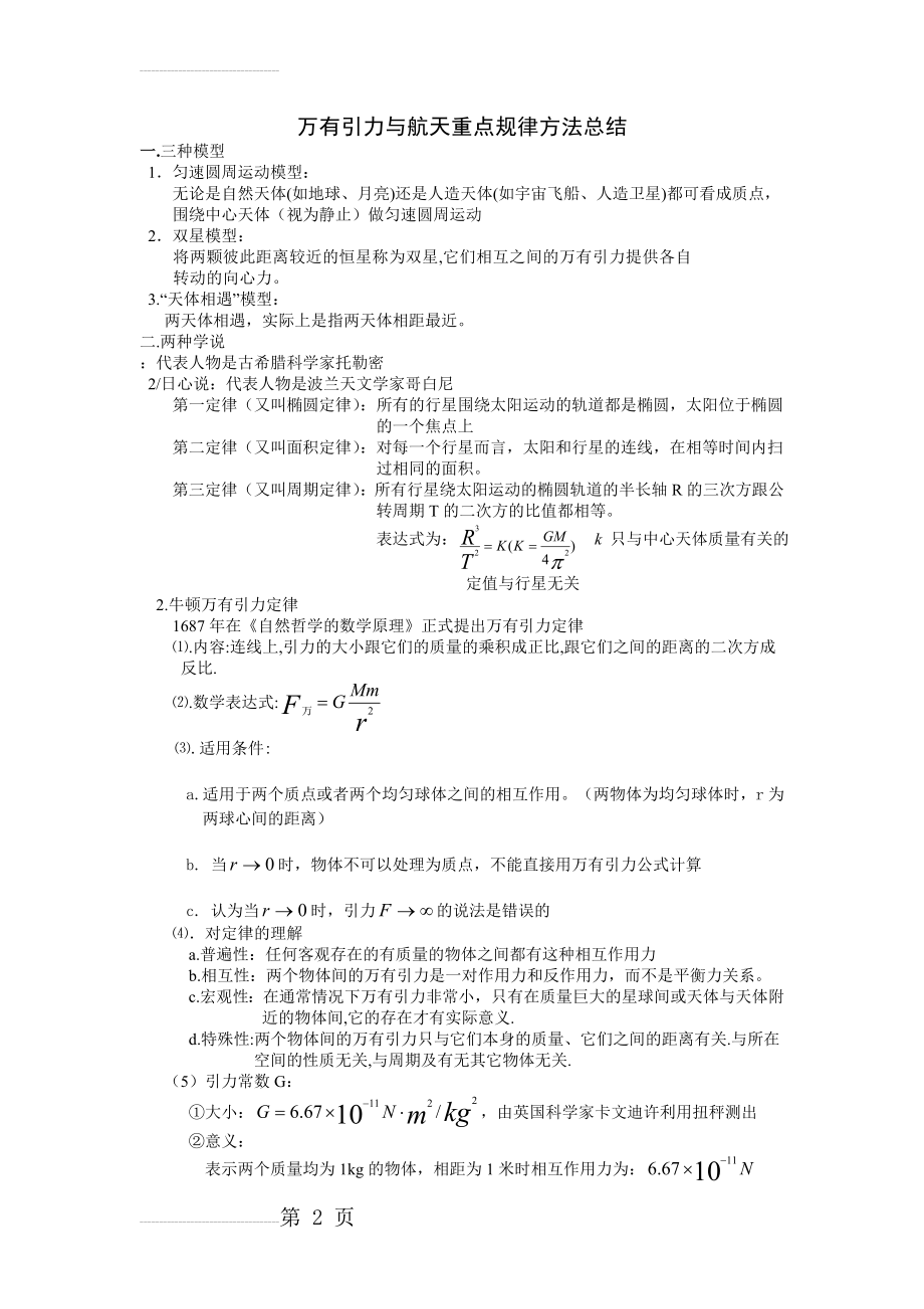 万有引力与航天重点知识、公式总结(6页).doc_第2页