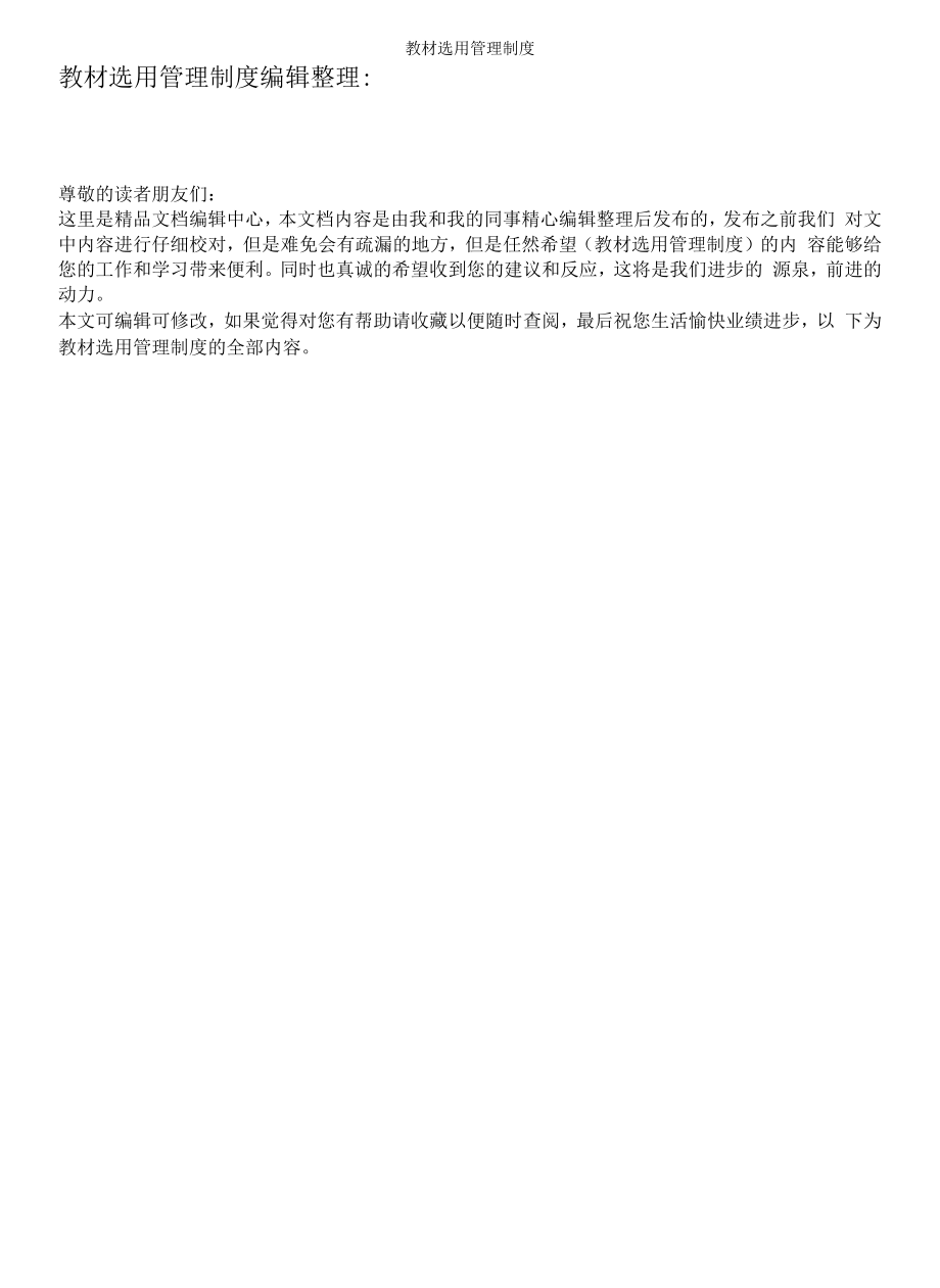 教材选用管理制度.docx_第1页