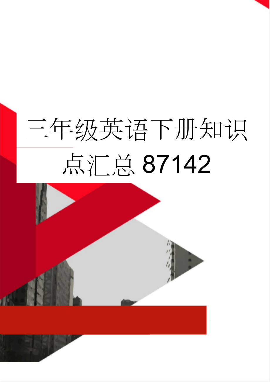 三年级英语下册知识点汇总87142(6页).doc_第1页