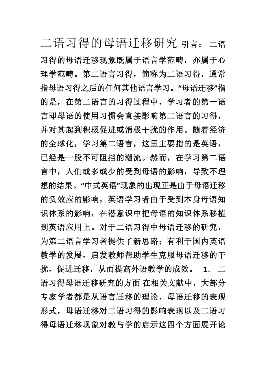 二语习得文献综述.docx_第1页