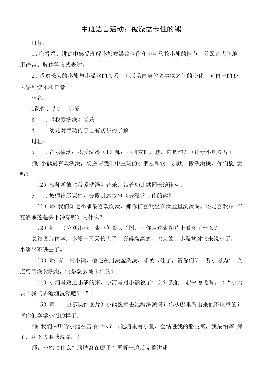 幼儿园：中班语言活动：被澡盆卡住的熊.docx_第1页