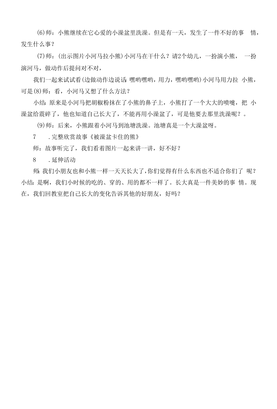 幼儿园：中班语言活动：被澡盆卡住的熊.docx_第2页