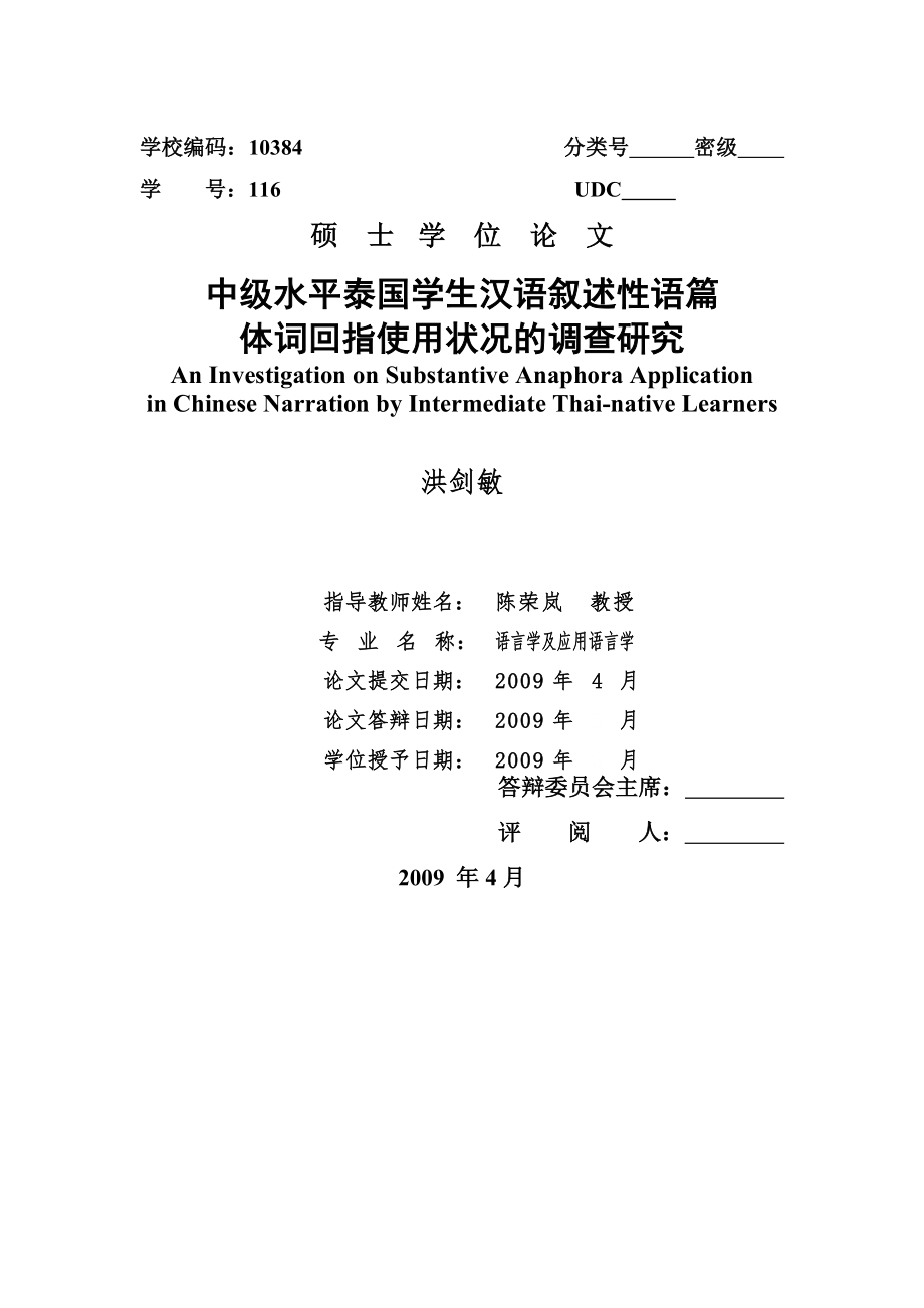 中级水平泰国学生汉语叙述性语篇体词回指使用状况的调查研究.docx_第1页