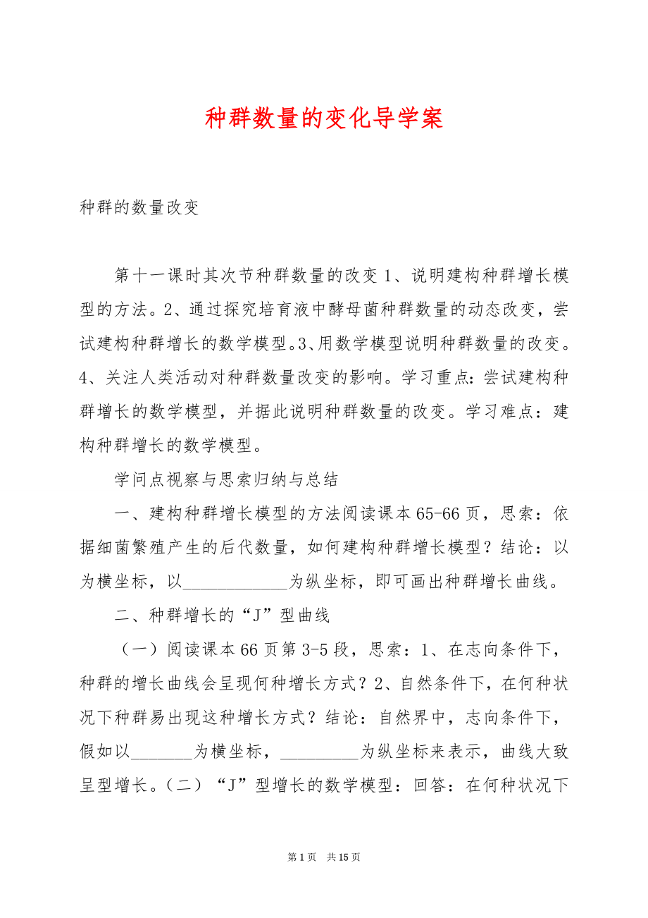 种群数量的变化导学案.docx_第1页