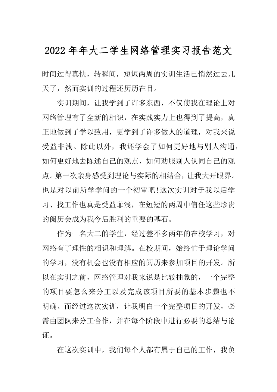 2022年年大二学生网络管理实习报告范文.docx_第1页