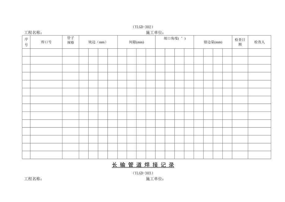 长输管道工程交工表格.doc_第2页