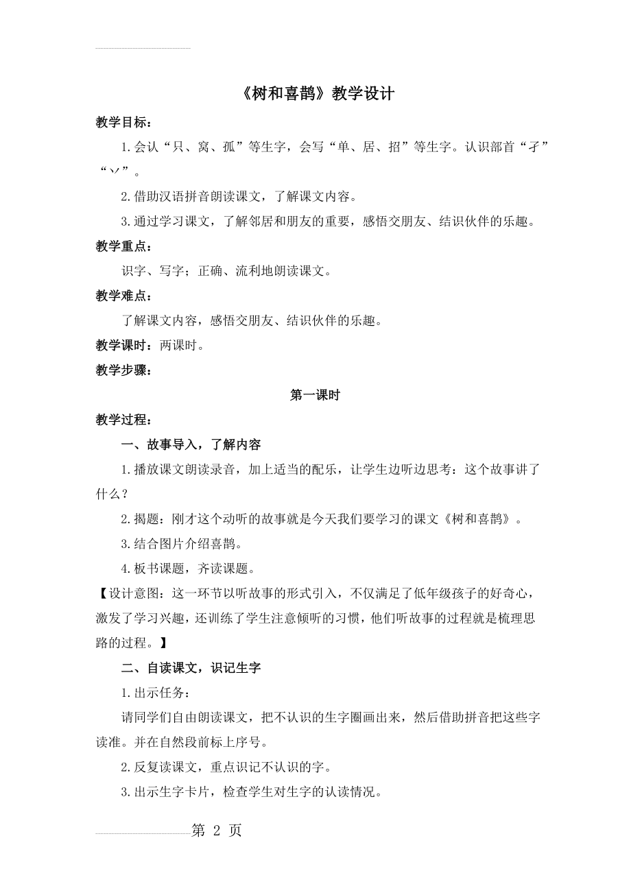 《树和喜鹊》教学设计63749(6页).doc_第2页