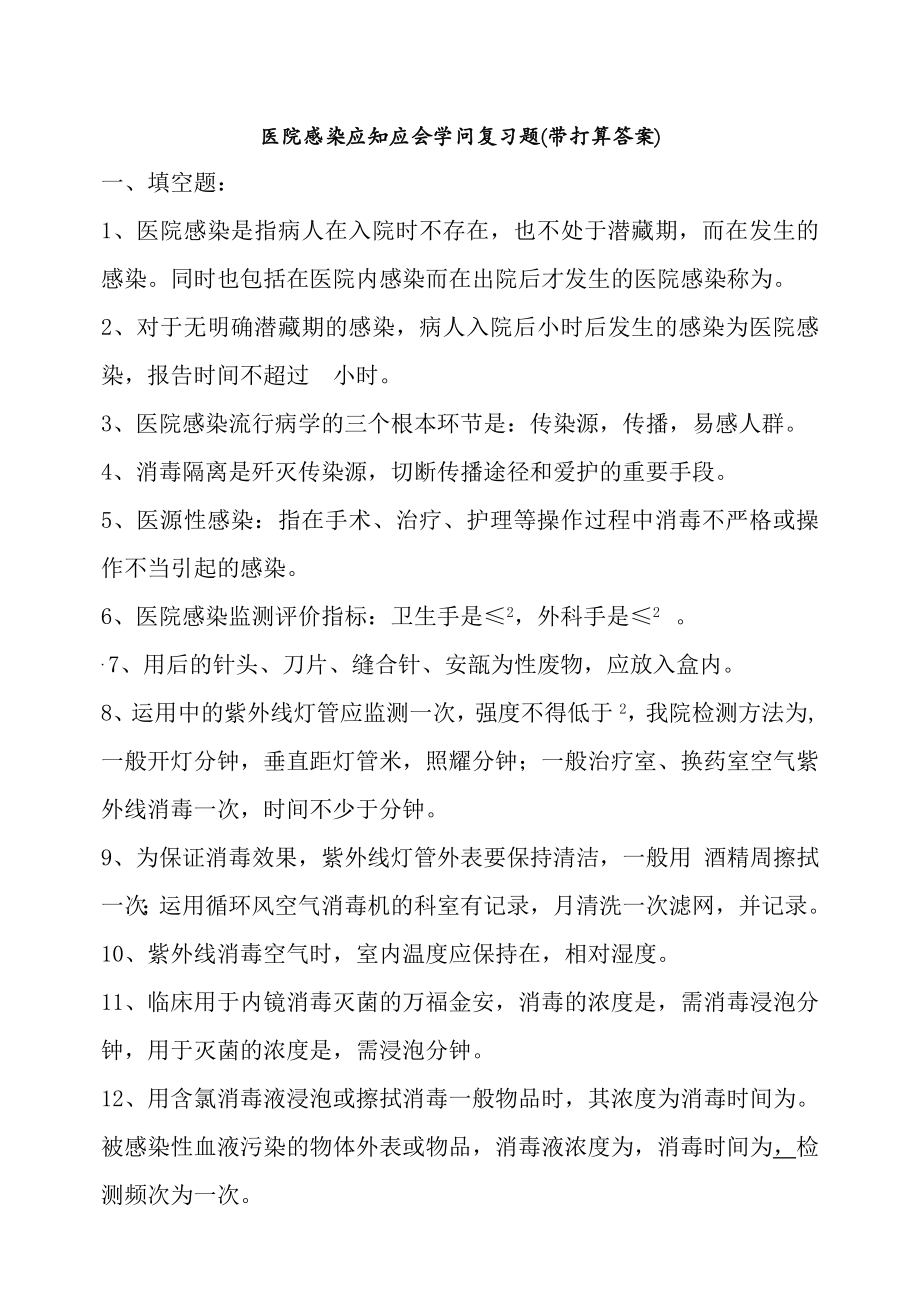 三甲医院感染应知应会知识考试复习题带准备复习资料.docx_第1页