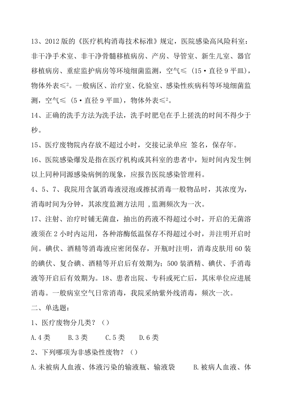 三甲医院感染应知应会知识考试复习题带准备复习资料.docx_第2页