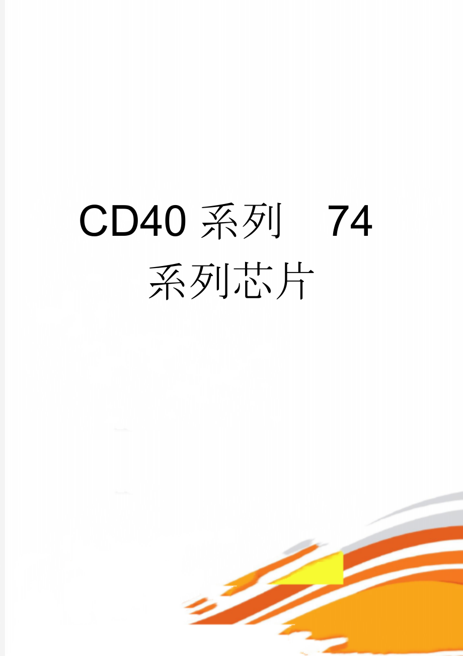 CD40系列74系列芯片(9页).doc_第1页