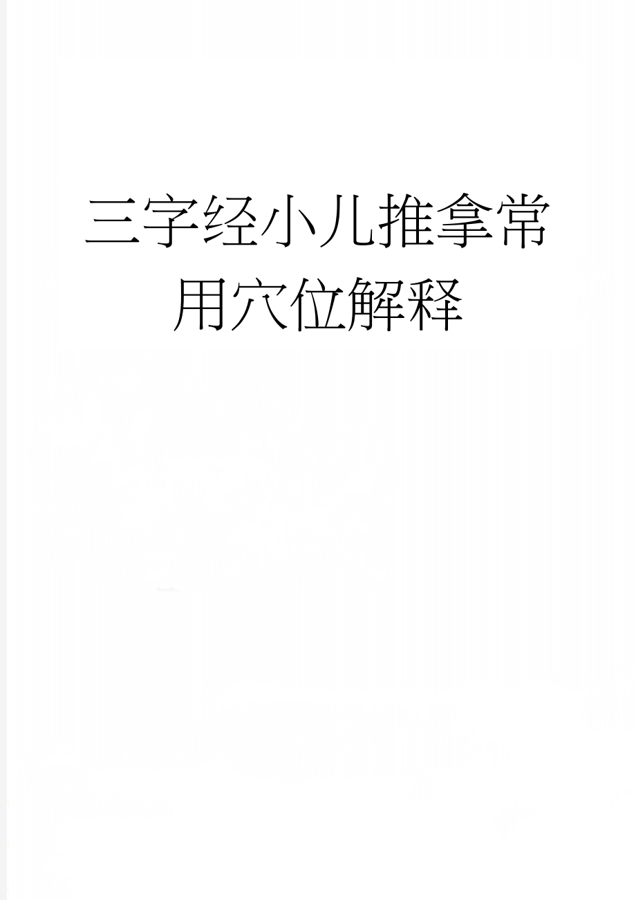 三字经小儿推拿常用穴位解释(7页).doc_第1页