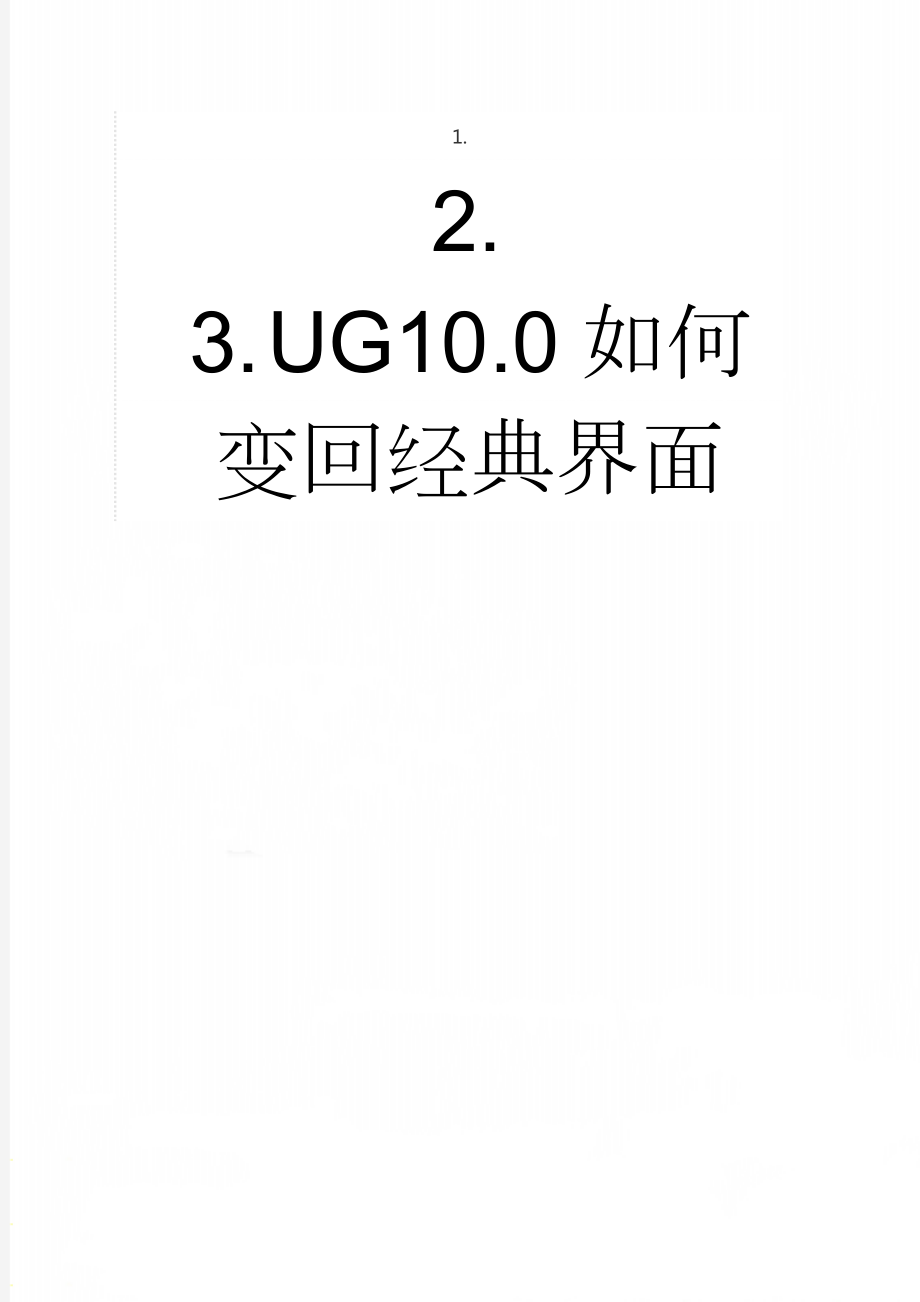 UG10.0如何变回经典界面(2页).doc_第1页