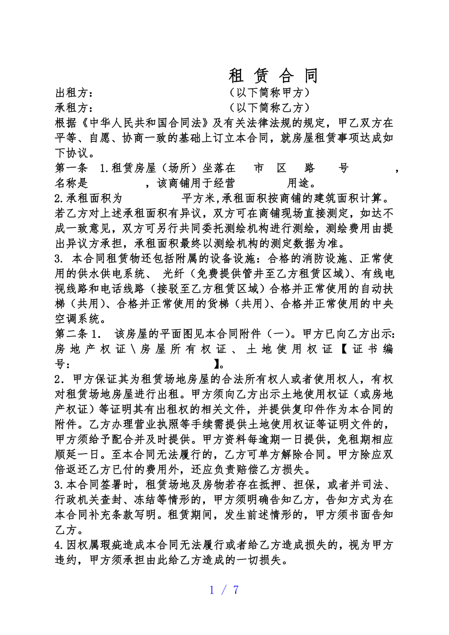 公司企业经营场所租赁合同范本.doc_第1页