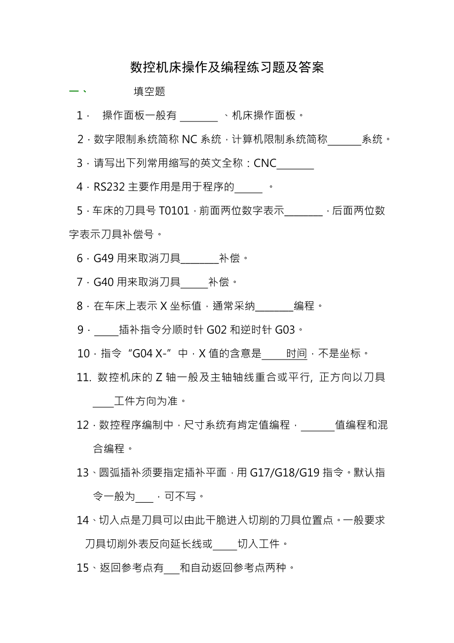 数控机床操作与编程练习题与复习资料.docx_第1页