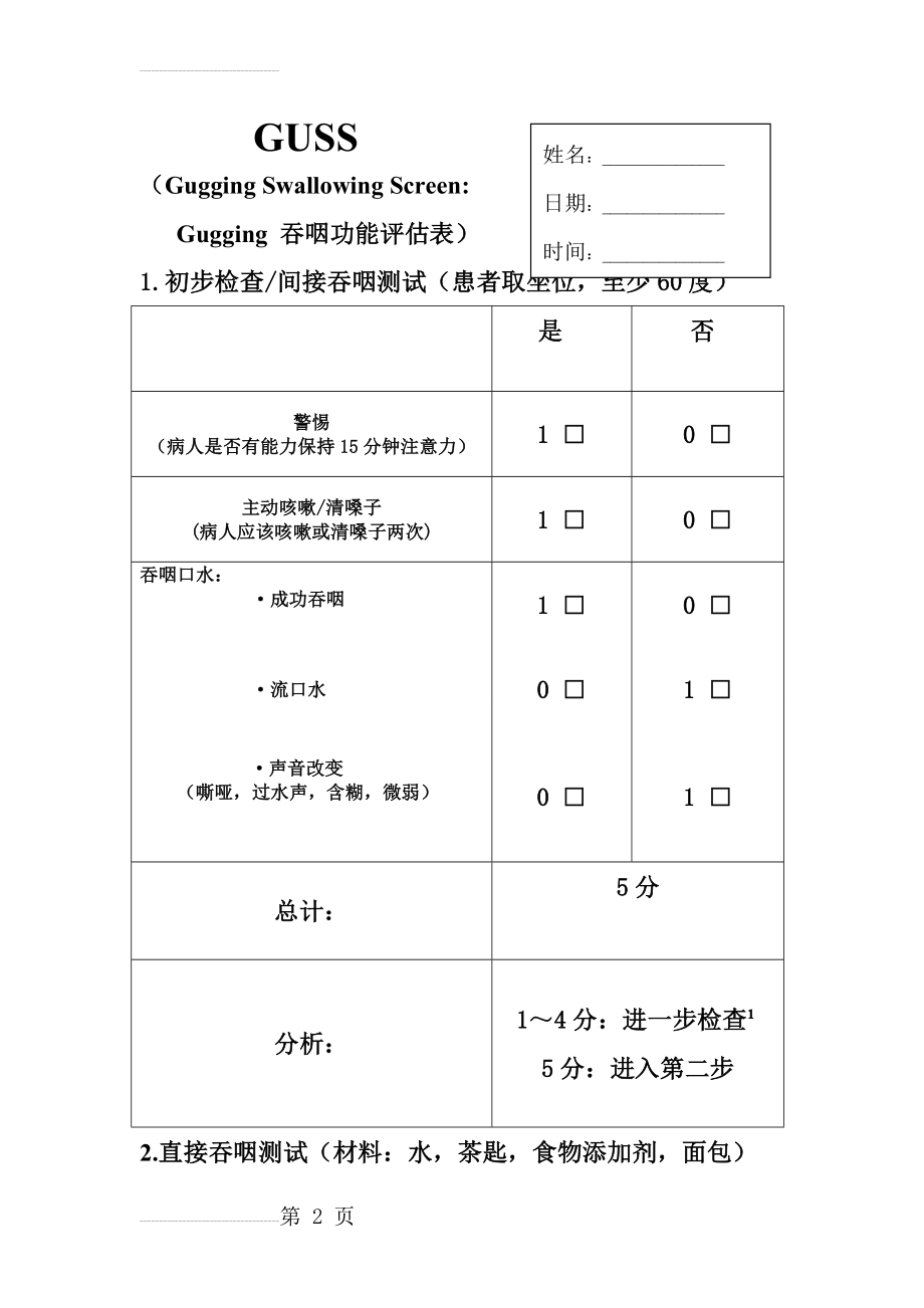 GUSS吞咽功能评估量表(4页).doc_第2页