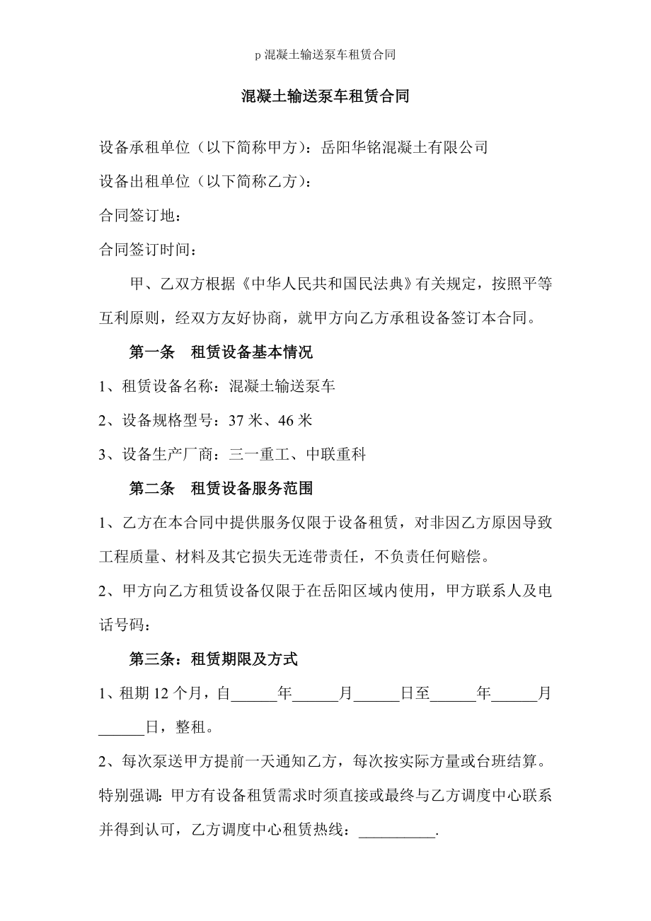 p混凝土输送泵车租赁合同.doc_第1页