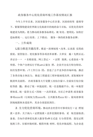 政务服务中心优化营商环境工作落实情况汇报.docx