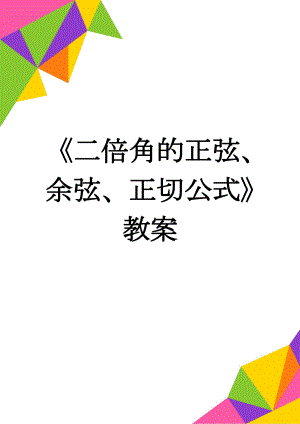 《二倍角的正弦、余弦、正切公式》教案(4页).doc