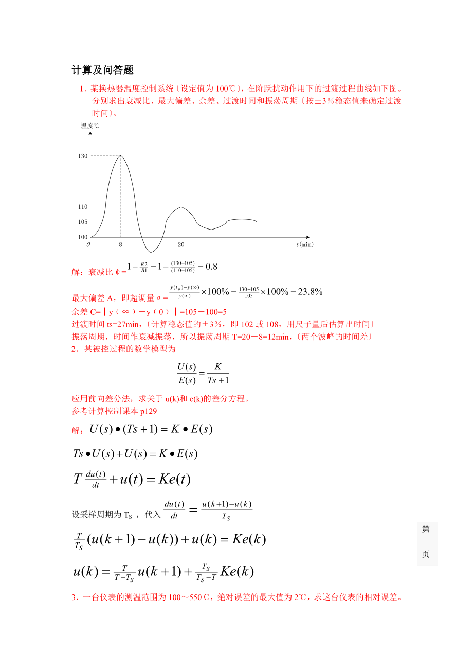 期末考试过程控制计算题.docx_第1页