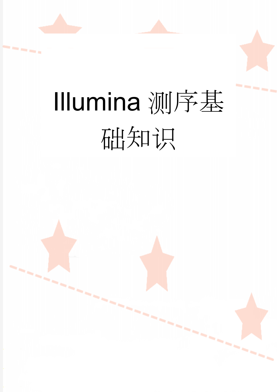 Illumina测序基础知识(22页).doc_第1页