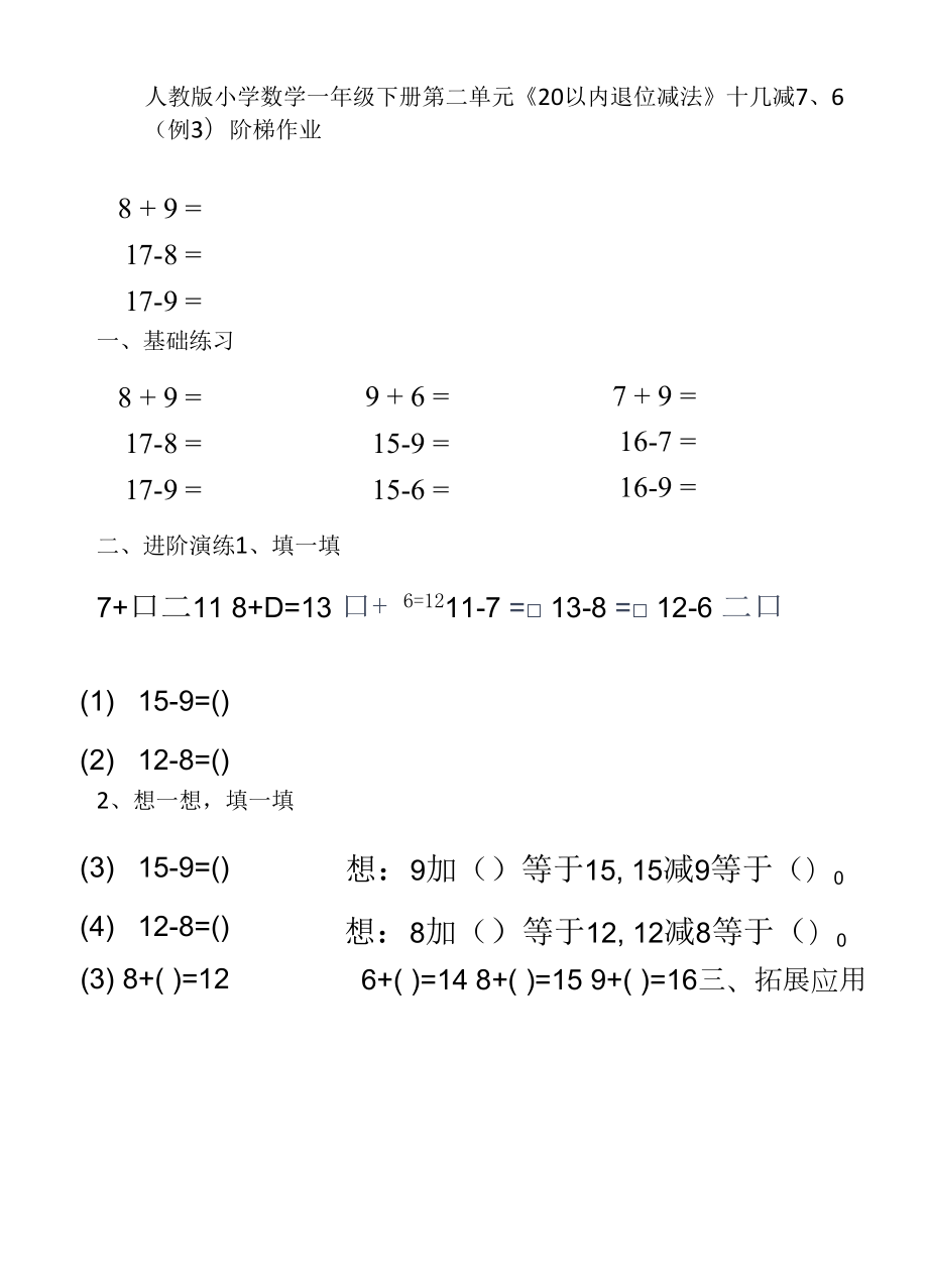 第二单元《20以内退位减法》分层作业人教版一下 (2).docx_第1页