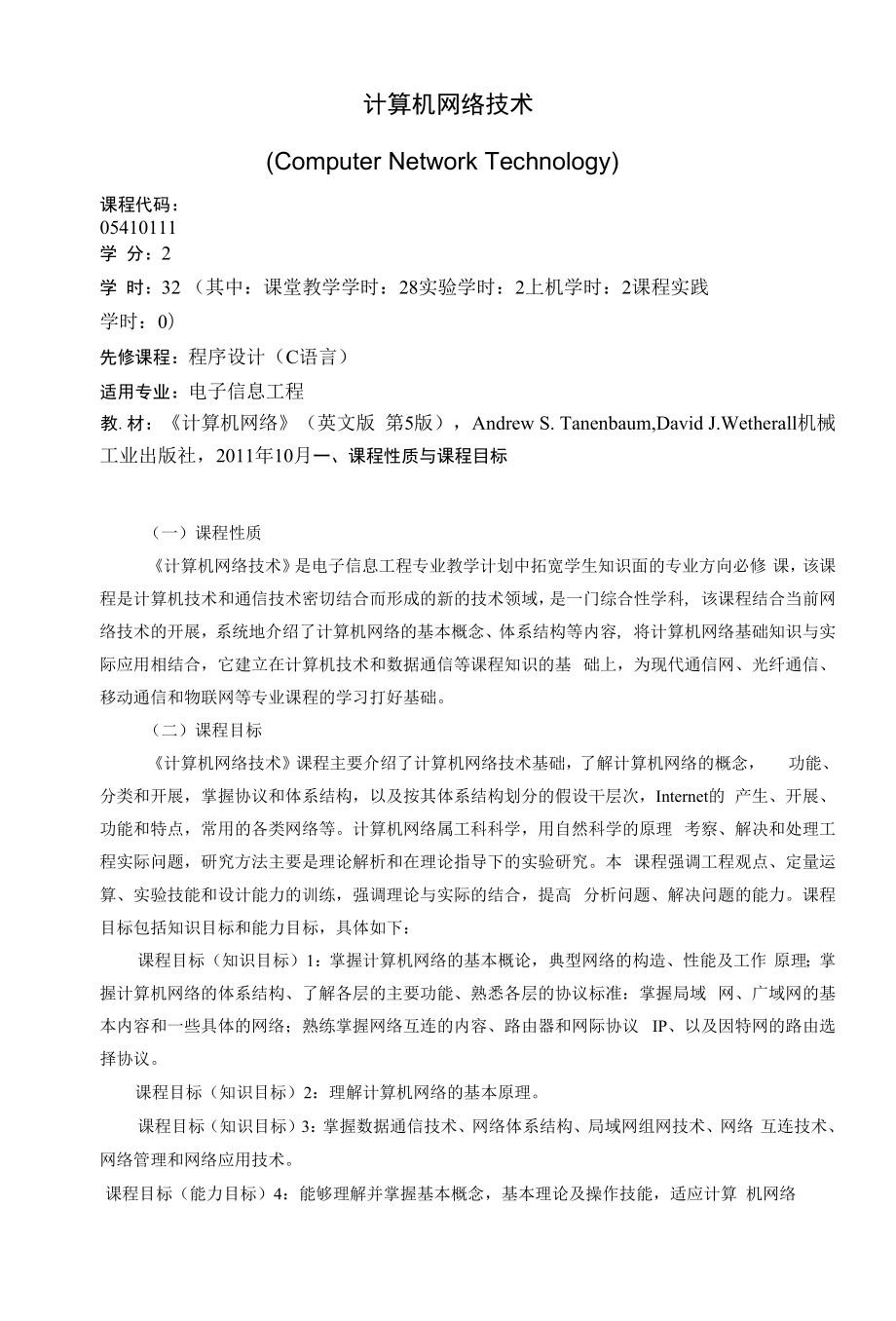 《计算机网络技术》课程教学大纲（本科）.docx_第1页