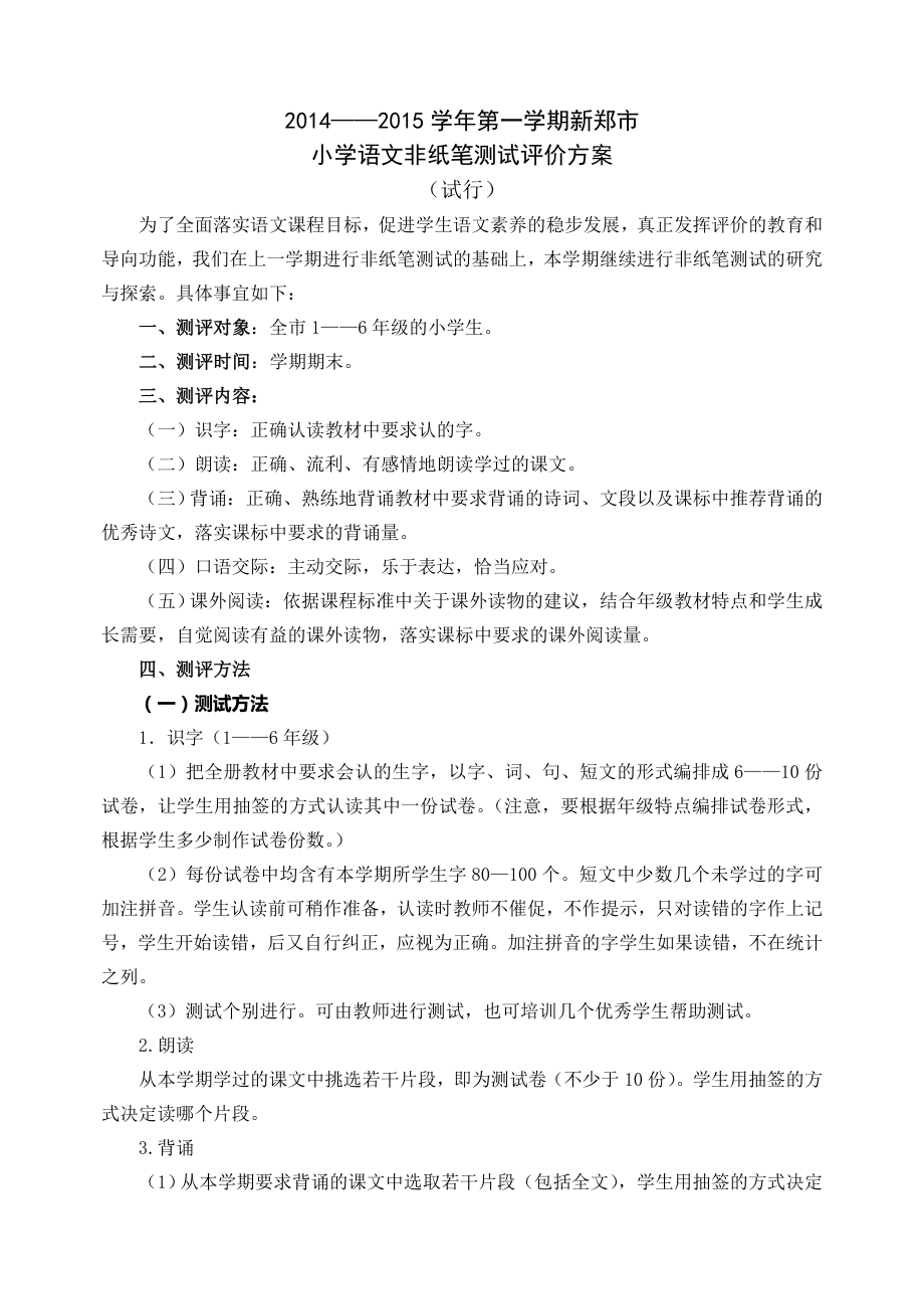 语文非纸笔评价方案201412.doc_第1页