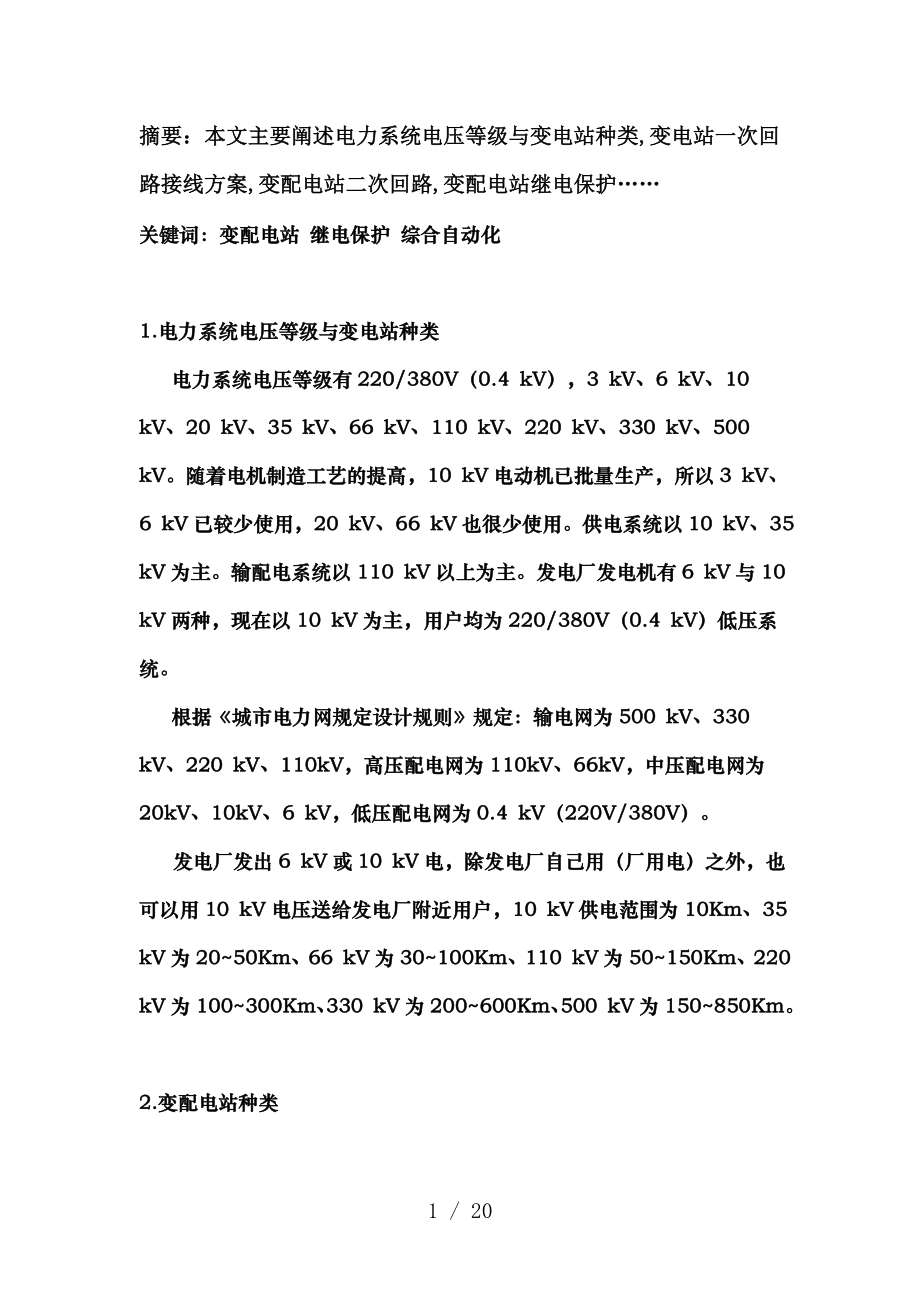 变配电站继电保护及综合自动化基本知识.docx_第1页