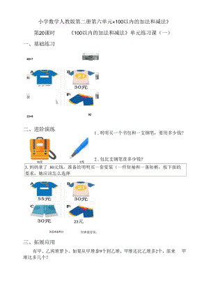 《100以内的加法和减法》单元练习课（一）.docx