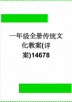 一年级全册传统文化教案(详案)14678(72页).doc