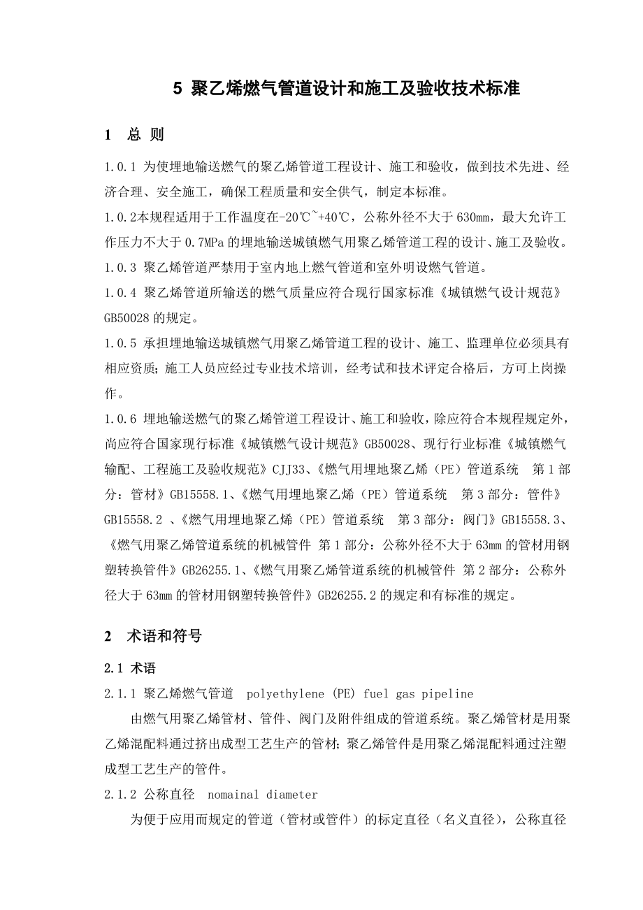 聚乙烯燃气管道设计和施工及验收技术标准.doc_第1页