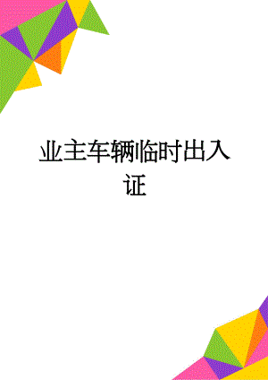 业主车辆临时出入证(2页).doc