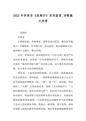 2022年李莱老《浪淘沙》宋词鉴赏_诗歌散文欣赏.docx