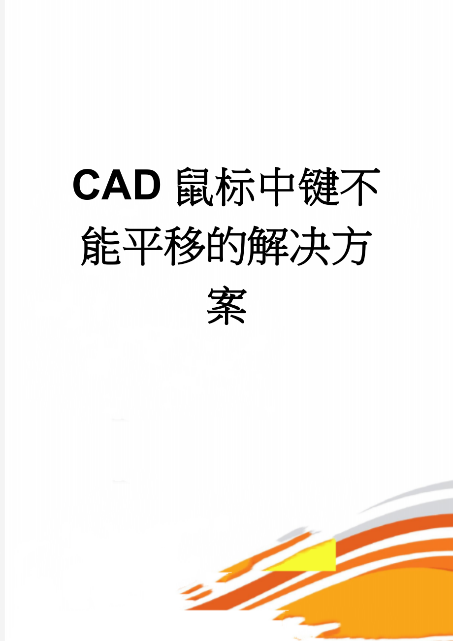 CAD鼠标中键不能平移的解决方案(3页).doc_第1页