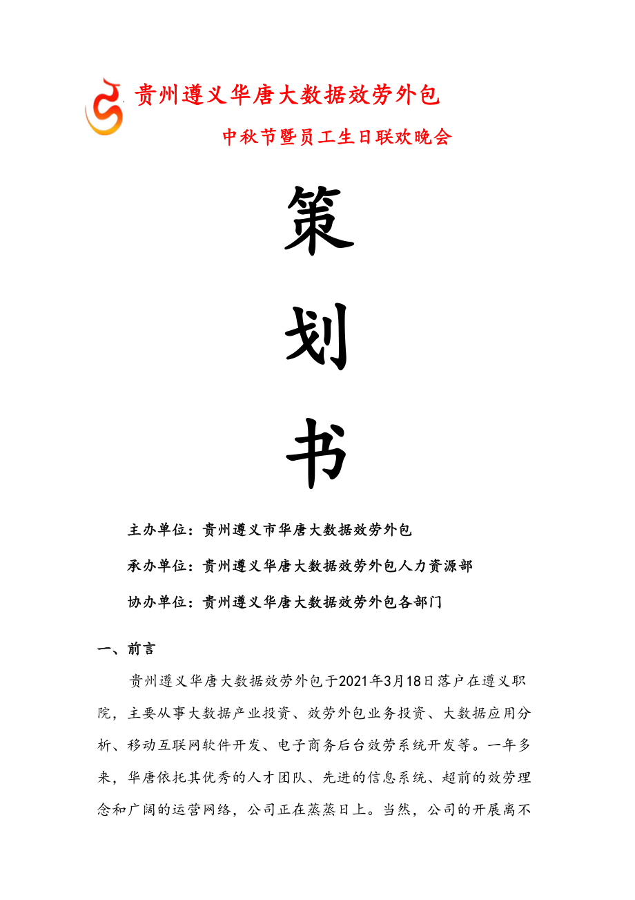 中秋节暨员工生日联欢晚会策划书精讲.docx_第1页