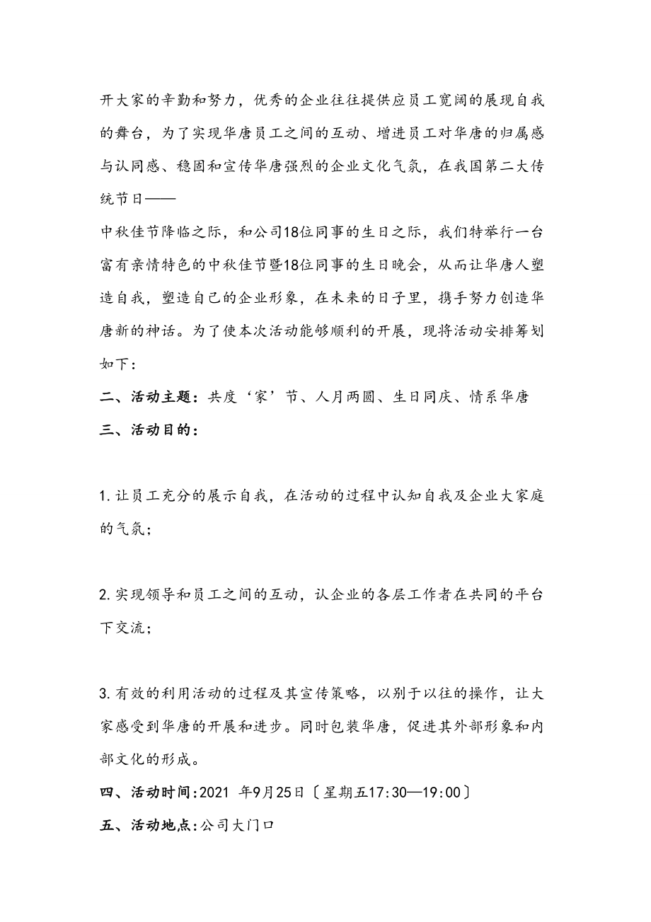 中秋节暨员工生日联欢晚会策划书精讲.docx_第2页