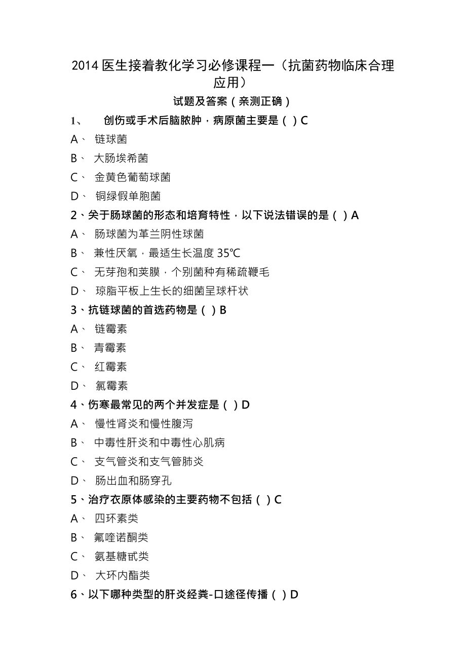 抗菌药物临床合理应用试题与答案 .docx_第1页